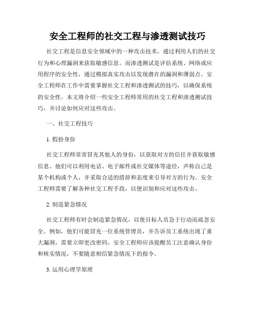 安全工程师的社交工程与渗透测试技巧