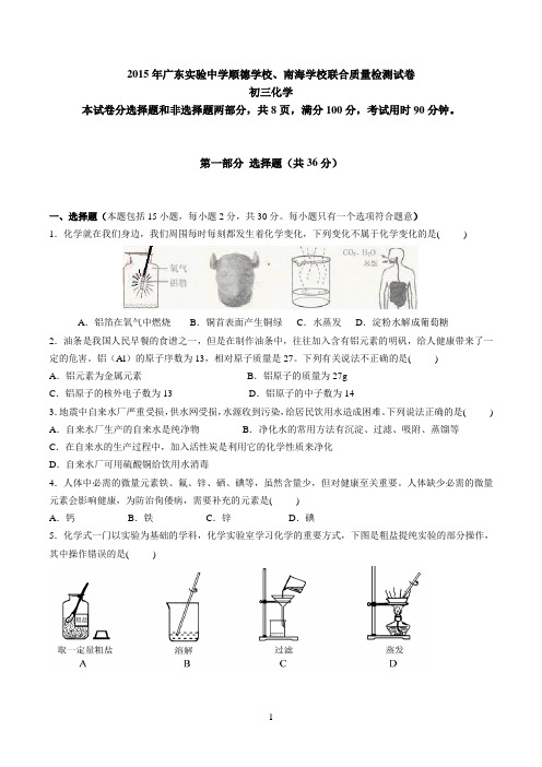 2015年佛山市顺德区 广东实验中学顺德学校、南海学校联合质量检测试卷 化学