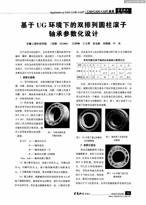 基于UG环境下的双排列圆柱滚子轴承参数化设计