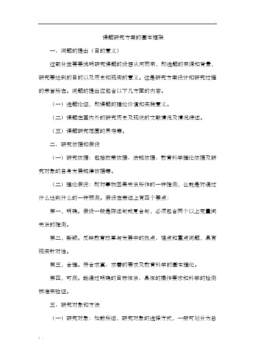 课题研究的基本框架