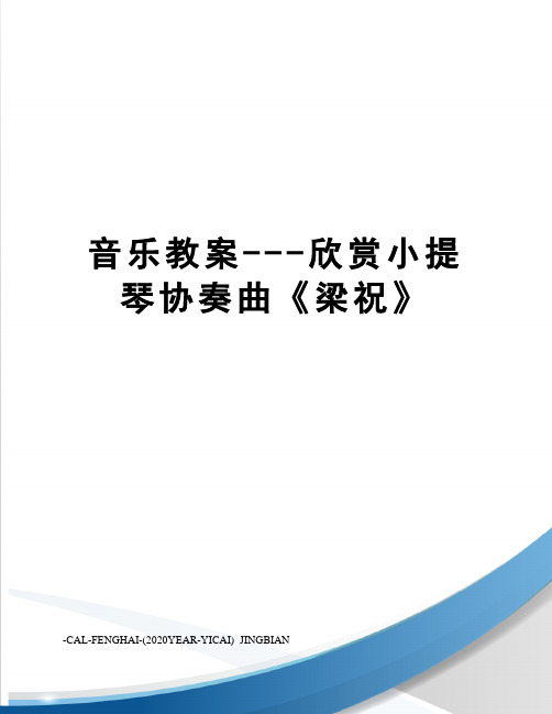 音乐教案---欣赏小提琴协奏曲《梁祝》