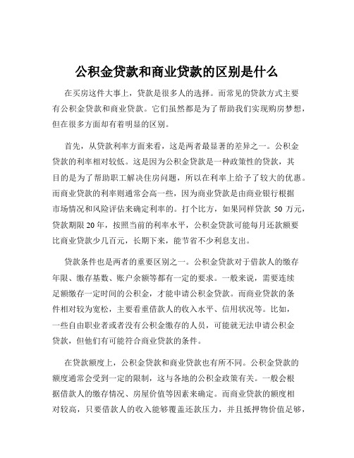 公积金贷款和商业贷款的区别是什么