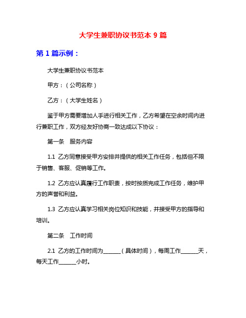 大学生兼职协议书范本9篇