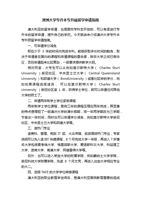 澳洲大学专升本专升硕留学申请指南