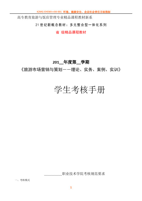 《旅游市场营销与策划――理论、实务、案例、实训》考核手册.