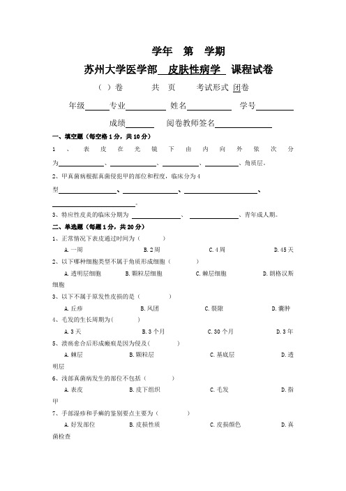 皮肤性病学试题库试卷7附参考答案