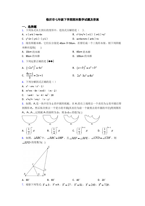 临沂市七年级下学期期末数学试题及答案