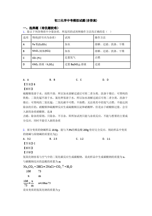 初三化学中考模拟试题(含答案)