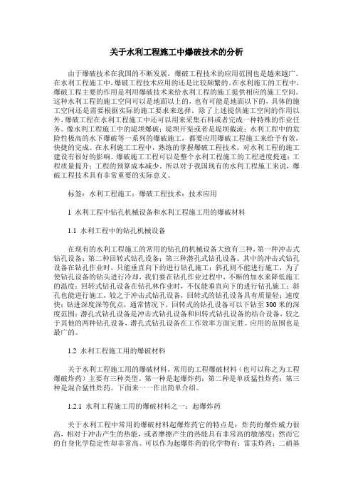 关于水利工程施工中爆破技术的分析_0