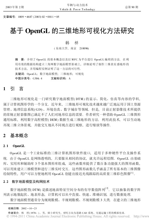 基于OpenGL的三维地形可视化方法研究