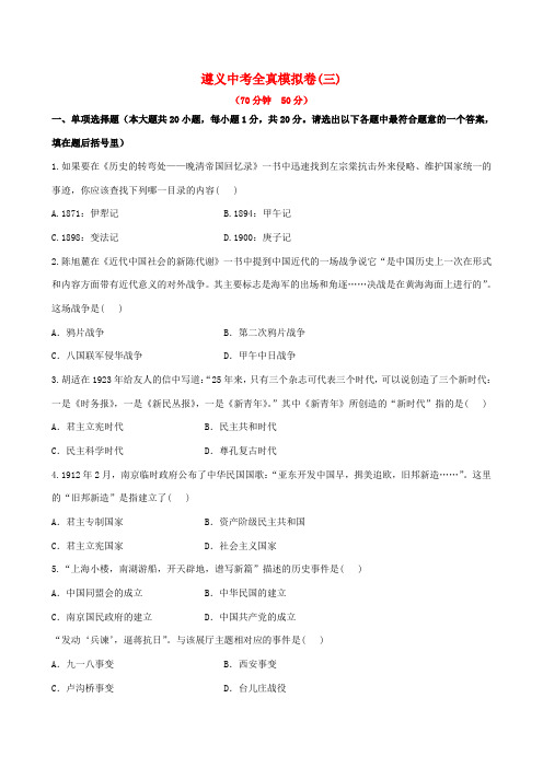 【全程复习方略】(遵义专用)2013版中考历史全真模拟卷(三)精练精析 北师大版