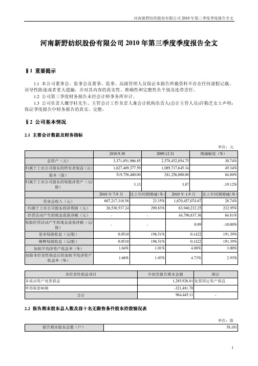 新野纺织：2010年第三季度报告全文 2010-10-15