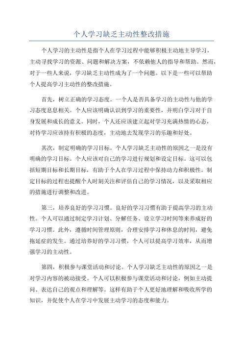 个人学习缺乏主动性整改措施