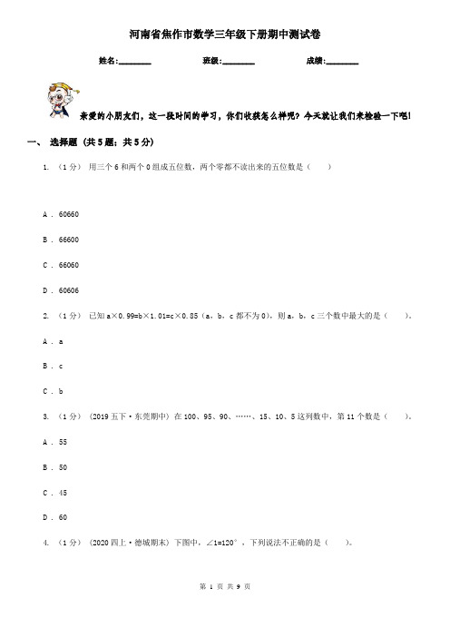 河南省焦作市数学三年级下册期中测试卷