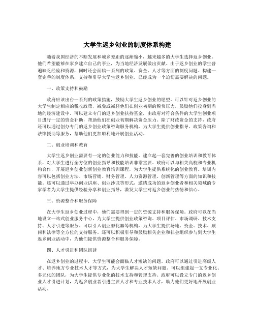 大学生返乡创业的制度体系构建