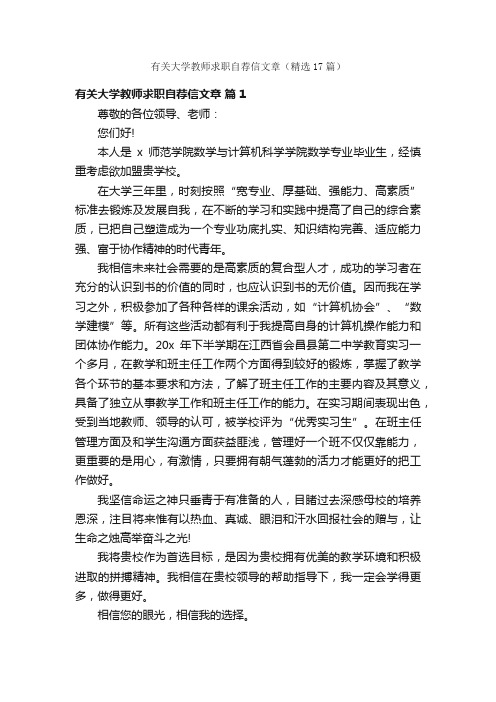 有关大学教师求职自荐信文章（精选17篇）