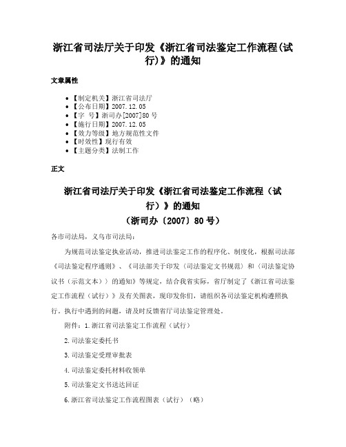 浙江省司法厅关于印发《浙江省司法鉴定工作流程(试行)》的通知