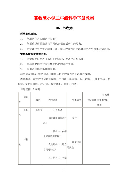 冀教版小学三年级科学下册《七色光》教学教案