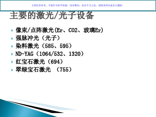 新型激光的皮肤美容课件