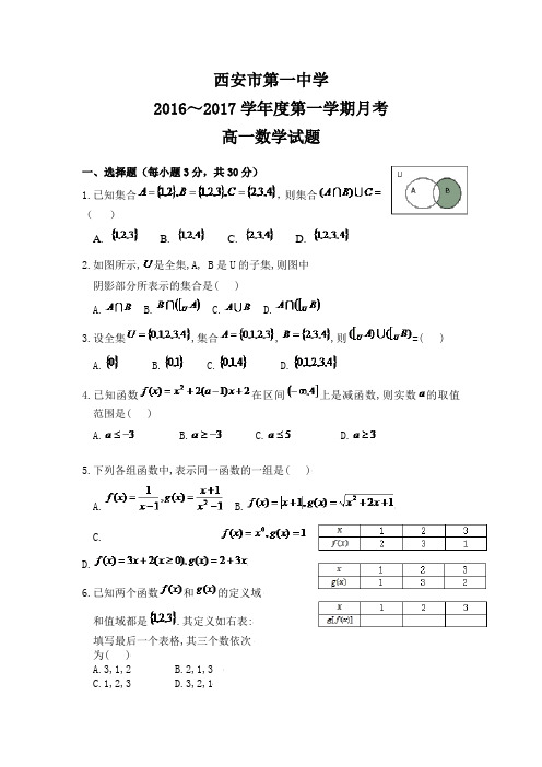 陕西省西安市第一中学2016-20017学年高一上学期第一次月考数学试题