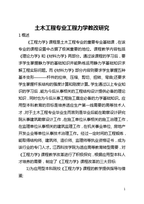 土木工程专业工程力学教改研究(全文)