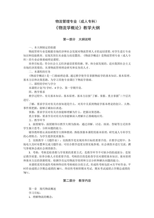 成人专科《物流学概论》教学大纲