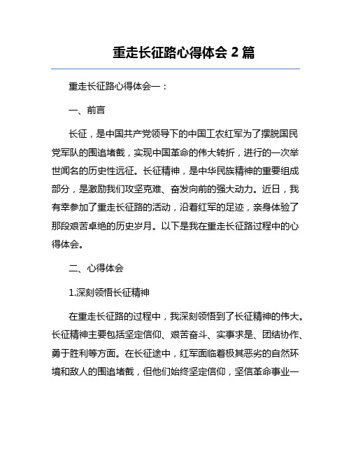 重走长征路心得体会2篇