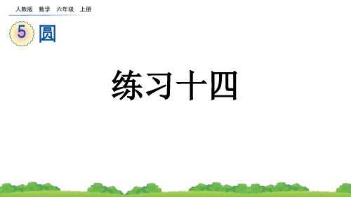 练习十四人教数学六年级上册PPT课件