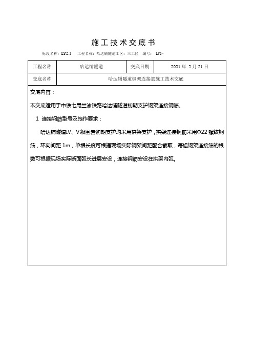 钢架连接筋施工技术交底