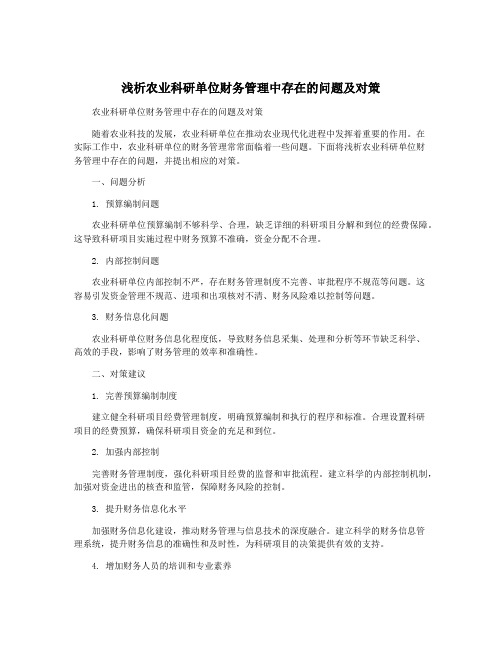 浅析农业科研单位财务管理中存在的问题及对策