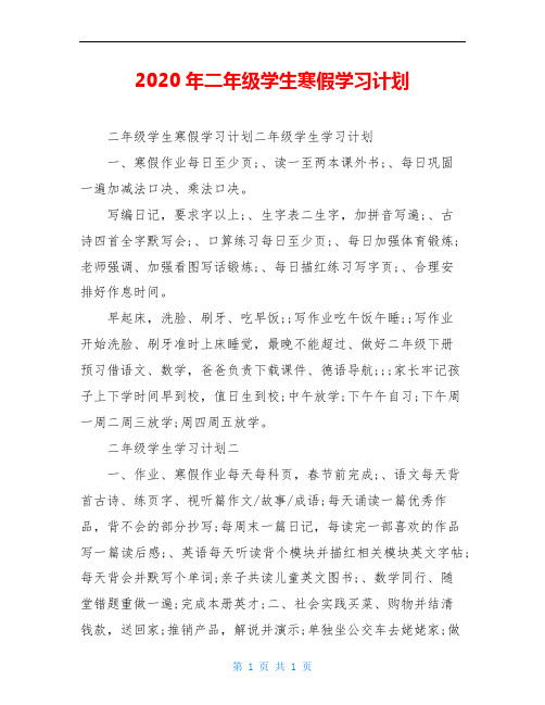 2020年二年级学生寒假学习计划
