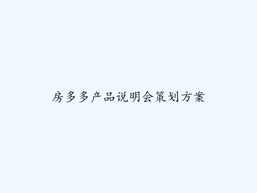 房多多产品说明会策划方案 PPT