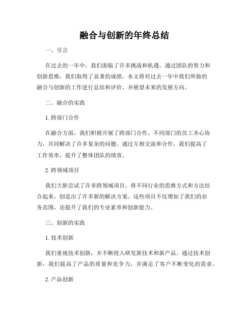 融合与创新的年终总结