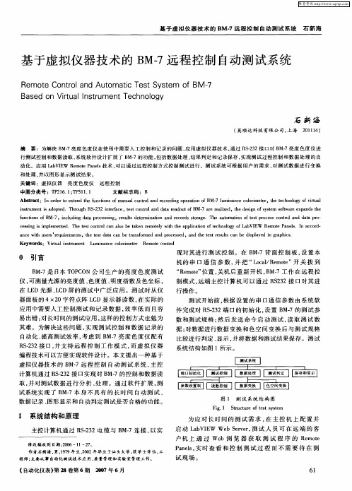 基于虚拟仪器技术的BM-7远程控制自动测试系统