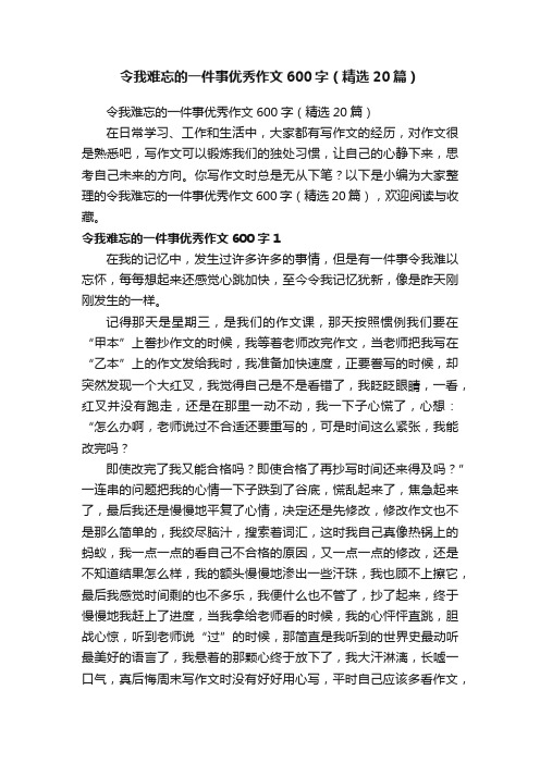 令我难忘的一件事优秀作文600字（精选20篇）