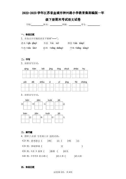 2022-2023学年江苏省盐城市神州路小学教育集部编版一年级下册期末考试语文试卷(含答案解析)