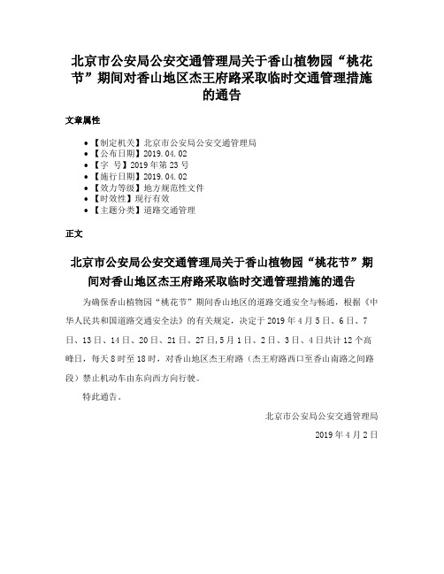 北京市公安局公安交通管理局关于香山植物园“桃花节”期间对香山地区杰王府路采取临时交通管理措施的通告