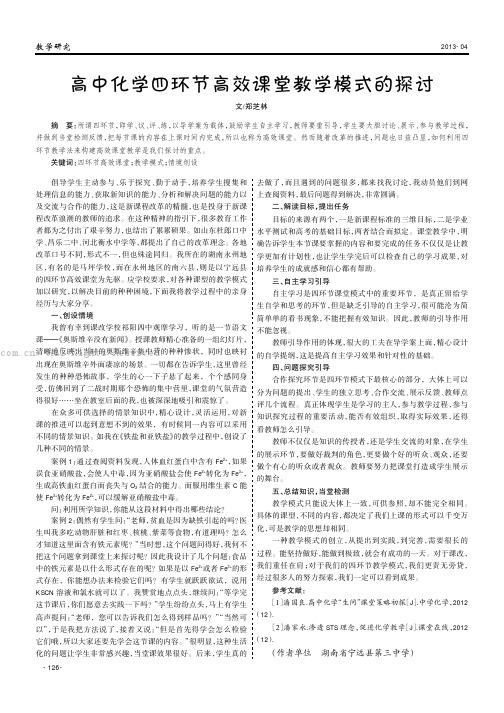 高中化学四环节高效课堂教学模式的探讨