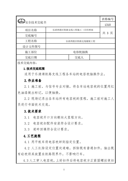 铁路电容枕抽换技术交底