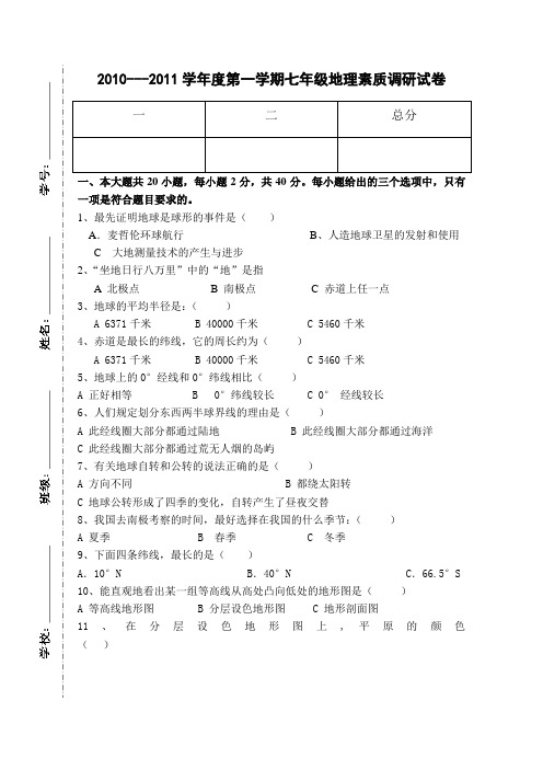 2010---2011学年度第一学期七年级地理素质调研试卷