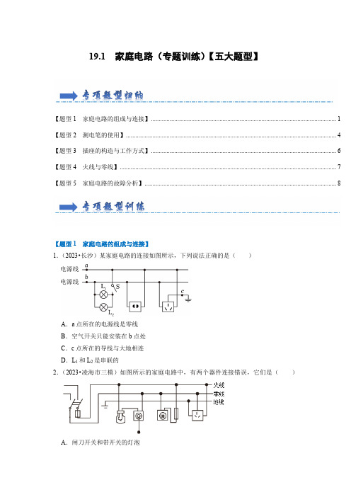 2024-2025学年九年级全一册(人教版)19.1家庭电路(专题训练)【五大题型】(原卷版)