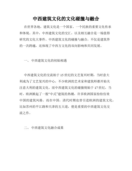 中西建筑文化的文化碰撞与融合