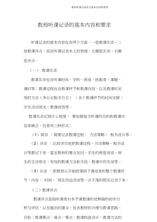 教师听课记录范文基本内容和要求