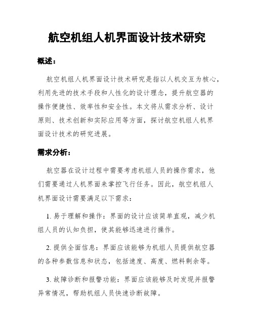 航空机组人机界面设计技术研究