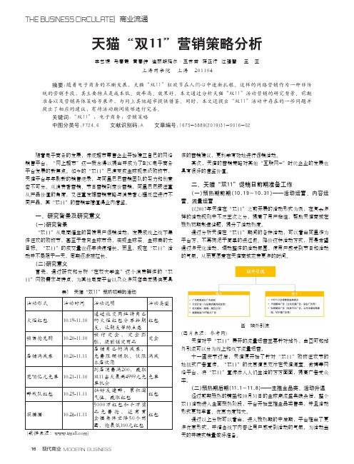 天猫“双11”营销策略分析