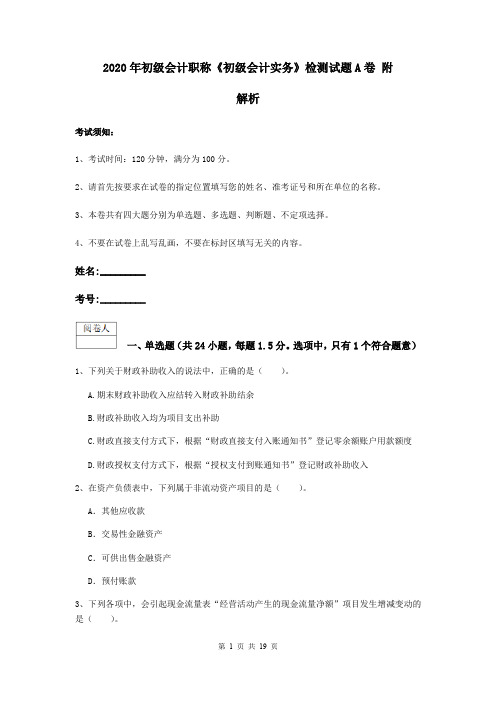 2020年初级会计职称《初级会计实务》检测试题A卷 附解析