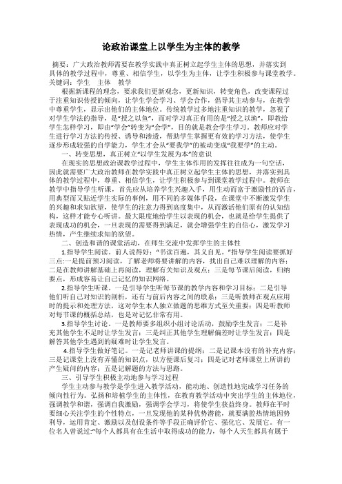 论政治课堂上以学生为主体的教学