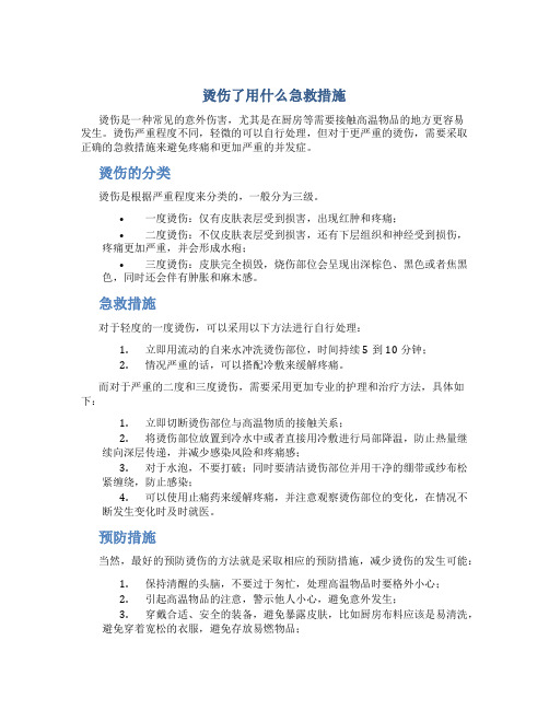 烫伤了用什么急救措施