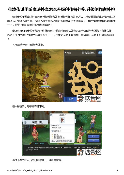 仙境传说手游魔法外套怎么升级创作者外袍 升级创作者外袍