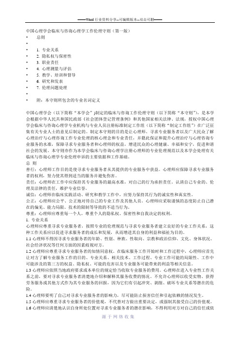 中国心理学会临床与咨询心理学工作伦理守则